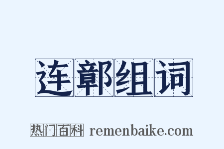 连鄣组词是什么意思的图片